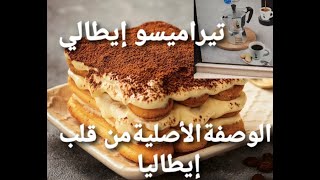 تيراميسو الإيطالي الأصلي  على طريقة المطاعم  واعر واعر    🤩                Tiramisù ITALIAN