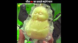 चीन का सबसे Styles Fruit फल 😨 |  #shorts #facts #ytshorts | It'z Ture Factz