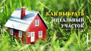 ✅ КАК ВЫБРАТЬ ЗЕМЕЛЬНЫЙ УЧАСТОК ИЖС/ ЛИЧНЫЙ ОПЫТ #ДомОгород