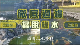 【協園山水景觀．設計】水質過濾系統改造計畫