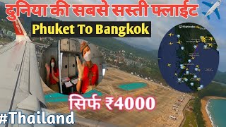 Flying TO Bangkok In Just ₹ 2999 Only || Traveling By  Cheapest Vietjet Airline Phuket To Bangkok🇹🇭