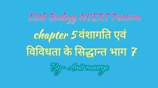 12th Biology#वंशागति एवं विविधता के सिद्धान्त भाग 7( Theary of heredity and variations)