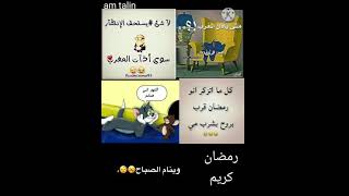 أنواع الناس في شهر رمضان 😂😂😂😅