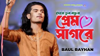 Dere De Bondhur Prem🔥দেরে ডুব বন্ধুর প্রেম সাগরে🔥বাউল রায়হান🔥Baul Rayhan🔥Baul Song