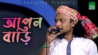 Apon Bari | আপন বাড়ি | Rinku | রিংকু | Bangla Folk Song | Band Aadi