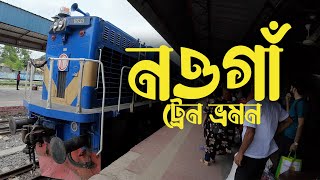 দিনাজপুর থেকে নওগাঁ ট্রেন ভ্রমন | Dinajpur to Naogaon Train journey