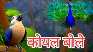 Kuhu Kuhu Bole Koyal | Hindi Nursery Song |  कुहू कुहू बोले कोयल | Hindi Balgeet