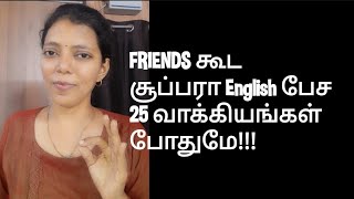 Day 21 | 25 sentences to speak English with friends | Spoken English in Tamil