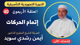 الحلقة |٤٠| إتمام الحركات