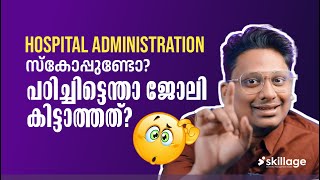 ഹോസ്പിറ്റൽ അഡ്മിനിസ്ട്രേഷൻ സ്കോപ്പ് ഉണ്ടോ ?   ഇൻസ്റ്റിറ്റ്യൂട്ടുകളിൽ നമ്മൾ പറ്റിക്കപ്പെടുന്നോ ? |