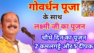 गोवर्धन पूजा के साथ लक्ष्मी जी का पूजन चौथे दिन का पूजन 2 कमलगट्टे और 5 दीपक @Sanskar Tv