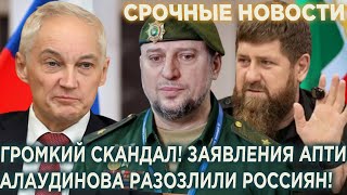 Скaндал с чеченцами! Кадырова предупредили! В кремле недовольны заявлениями Аллаудинова!