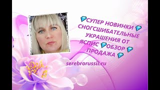 💎СУПЕР НОВИНКИ💎СНОГСШИБАТЕЛЬНЫЕ УКРАШЕНИЯ ОТ ЯСПИС💎ОБЗОР💎ПРОДАЖА💎(Jewellery Silver)