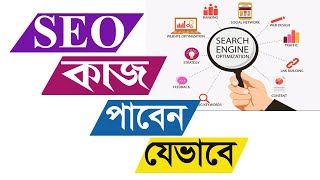 Seo work on fiverr ।  How does seo work in Bangla । How to get seo works