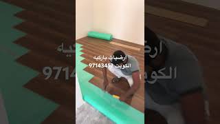 عوز اركب باركيه علا الأسمنت بدون سرميك ازاي اركب باركيه خشب الكويت ارخص باركيه خشب 97143452