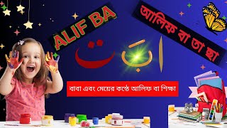 Alif baa taa shikha বাবা এবং মেয়ের কন্ঠে | Alif Baa বাবা এবং মেয়ের কন্ঠে | আরবি বর্ণমালা শিখি