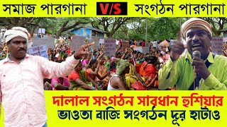 Dublicate Socail Organisation BAN | আবো দবন ব্যবহার হচঃ কানা সংগঠন তালাতে | @TrendOfSanthal