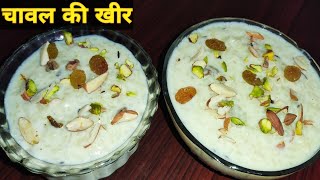 चावल की खीर। How to Make Rice Kheer।रबड़ीदार खीर बनाने का तरीका। Perfect Rice Kheer Recipe