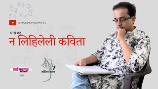 भाग ४२ - न लिहिलेली कविता  ।कवितेचा कोपरा | संदीप खरे