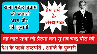 Life of Raja Mahendra Pratap / Subhash Chandra Bose Connection/ Secular Nationalist /Dharam Veer