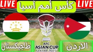 مباراة الاردن وطاجيكستان اليوم كاس اسيا ربع النهائي Jordan and Tajikistan match today, Asian Cup