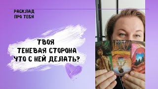 ТВОЯ ТЕНЕВАЯ СТОРОНА. ЧТО С НЕЙ ДЕЛАТЬ? #всепротебятаро #твоятеньтаро #твоятеневаясторонатаро