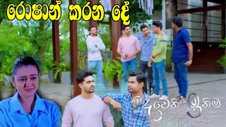 Deweni Inima - රොෂාන් කරන දේ