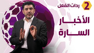 كيف تكون ردة فعلك على أخبار الناس السارة؟  - د.محمود التايه