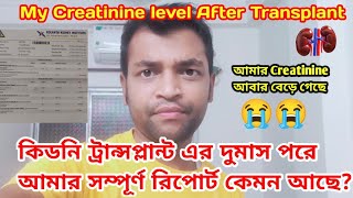 ট্রান্সপ্লান্টের দু মাস পরে আমার সম্পূর্ণ রিপোর্ট কেমন আছে? || My Creatinine level After Transplant.