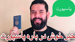 خوش خبری در باره پاسپورت #پاسپورت #afghanistan