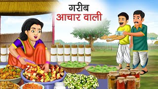 गरीब अचार वाली | Garib Achar Wali | Hindi Kahani | Moral Stories | Bedtime Stories | Kahani