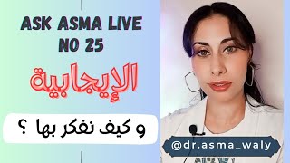 Ask Asma Live No.25 (positivity) positive thinking الإيجابية و التفكير الإيجابي #ايجابية #الإيجابية