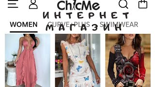 Интернет магазин Chic Me модная женская одежда аксессуары ювелирные изделия косметика и обувь сумки.