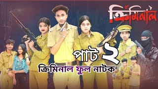 কিরমিনাল পাট 2 | criminal natok part 2 | sofik bangla funye natok