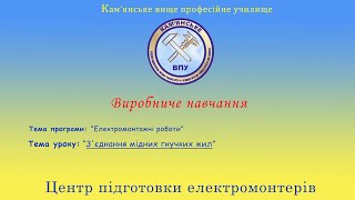 З'єднання мідних гнучких жил проводів