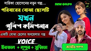 পরিবারের বোঝা অসহায় ছেলেটি যখন পুলিশ কমিশনার | Full Part | সিজন ১ | Irfan Nupur Susmita