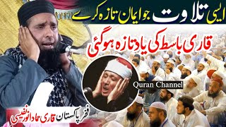 Qari hammad anwar nafeesi tilawat quran best voice - Imitation Of Qari Abdul Basit surah rahman