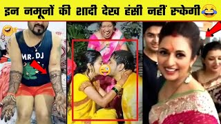 😂🤣 शादी में ऐसे नमूनों को देख हंस हंस के लोटपोट हो जायेंगे | Indian Wedding Funny Moments - Part 1