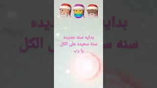 فيديو بداية السنة الجديدة 🎄🥳