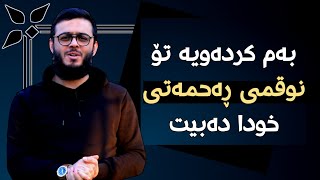 بەم کردەویە تۆ نوقمی ڕەحمتی خودا دەبیت