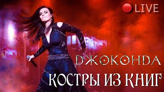 Джоконда (Елена Минина) - Костры из книг (LIVE)