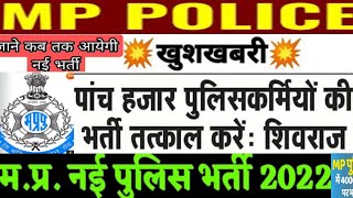 एमपी पुलिस नई भर्ती/CM ने दिए तत्काल भर्ती के निर्देश#Mp