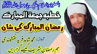 new ramzan ul Mubarak bayyan March 19, 2023 shan e ramzan byan by allama Shahid Fareed naqshbandi