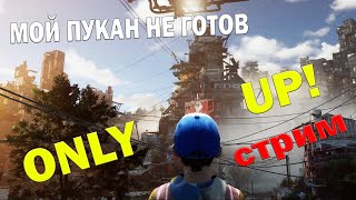 Игра от которой у всех бомбит! Готов ли я? ONLY UP! #1