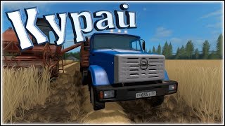 Farming Simulator 17 карта "Курай" работа идет хозяйство развивается ))))