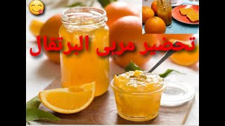 مربى  البرتقال🍊🍊بمقادير مضبوطة ناجح 100%ثقيل و غني بنكهة البرتقال🍊🍊جربوه