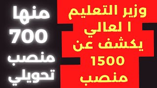 وزير التعليم العالي يكشف عن1500 منصب #shorts