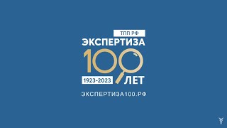 100 лет экспертизы ТПП