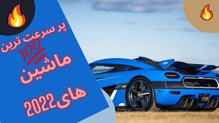 پرسرعت ترین ماشین های جهان 🔥در سال2022