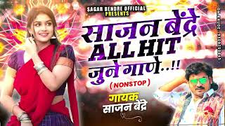 Sajan Bendre  Song | साजन बेंद्रे  जुने गाणे | Sajan Bendre  Songs